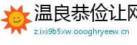 温良恭俭让网